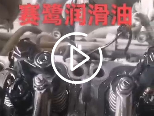 赛鹭润滑油