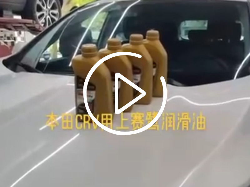 赛鹭润滑油