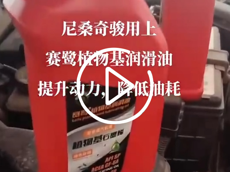 赛鹭润滑油