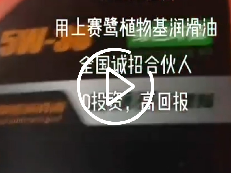 赛鹭润滑油