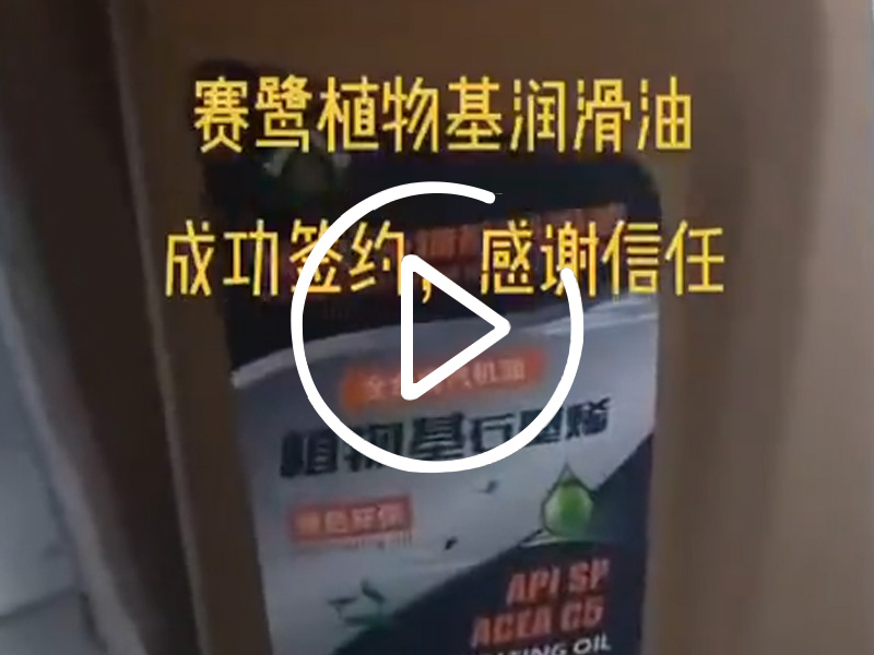 赛鹭润滑油