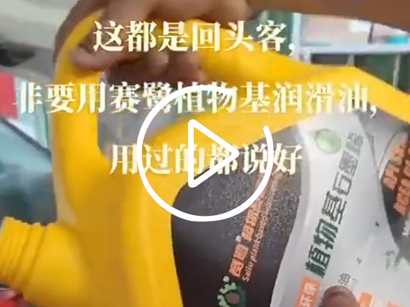 赛鹭润滑油